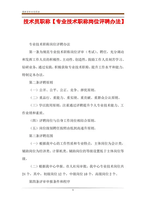 技术员职称【专业技术职称岗位评聘办法】