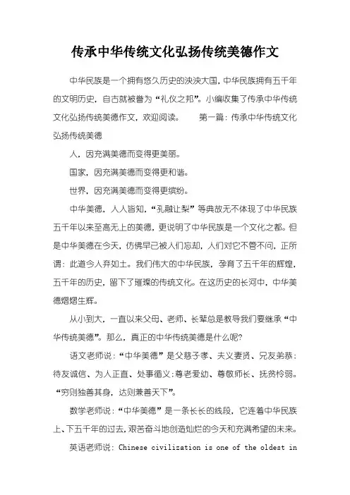 传承中华传统文化弘扬传统美德作文