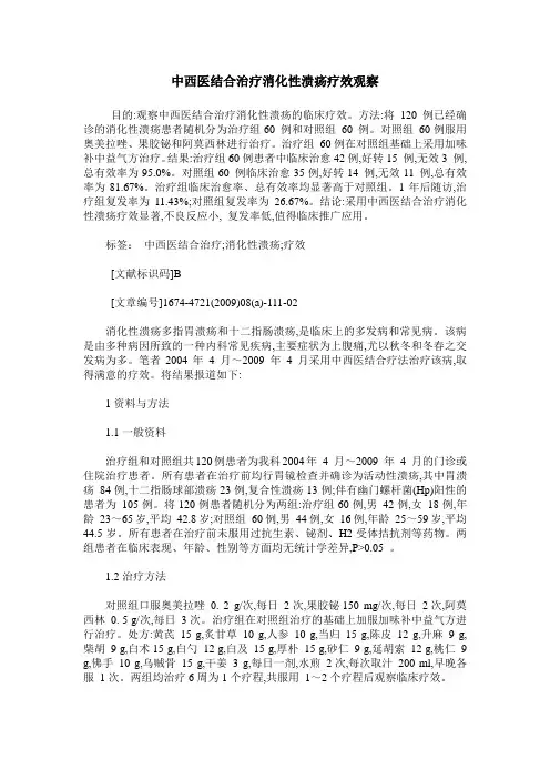 中西医结合治疗消化性溃疡疗效观察