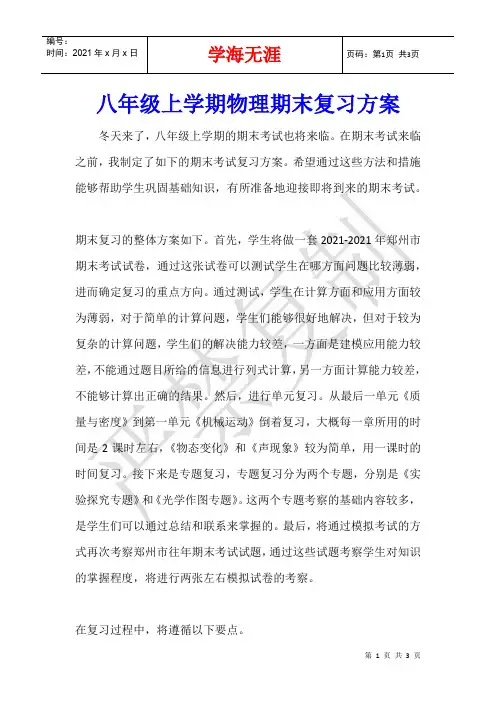 八年级上学期物理期末复习方案