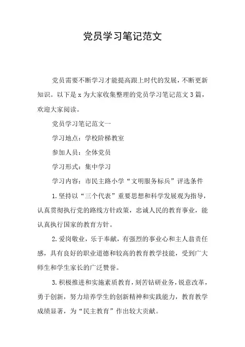 党员学习笔记范文