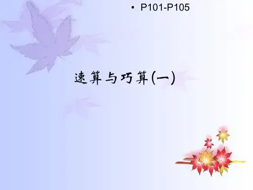 速算与巧算(一)