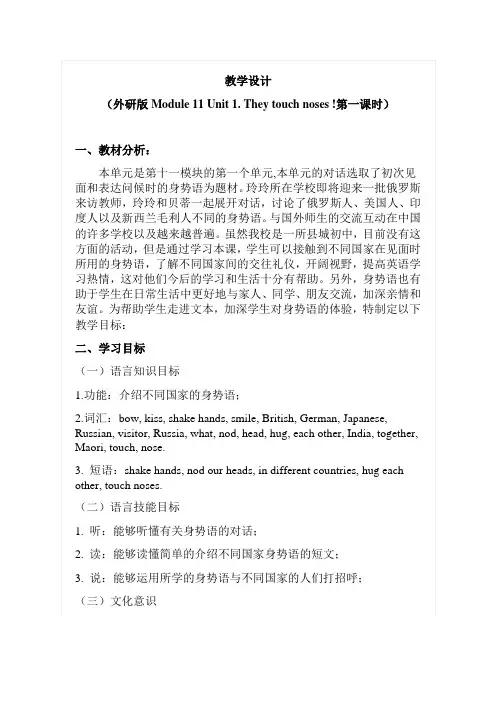 初中英语_M11 U1 They touch noses!教学设计学情分析教材分析课后反思
