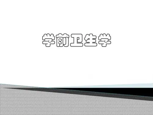 学前卫生学(全套课件129P)