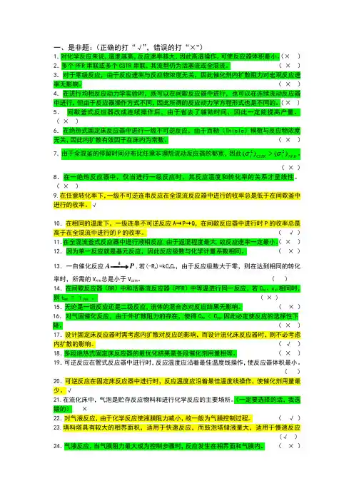 反应工程题库(答案自己做的,仅供参考)