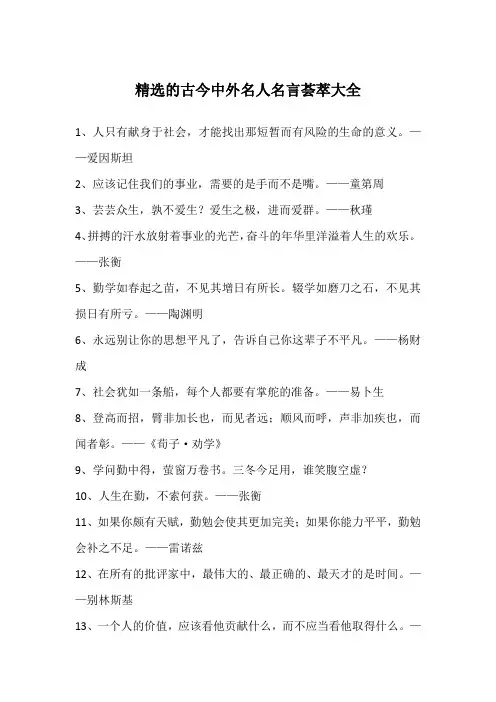精选的古今中外名人名言荟萃大全