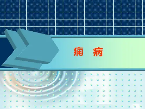 中医内科课件----痫病