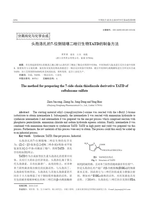 头孢洛扎的7-位侧链噻二唑衍生物TATD的制备方法