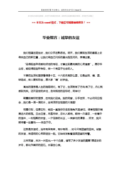 【最新推荐】毕业赠言：诚挚的友谊-范文word版 (2页)