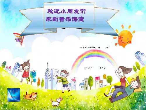 小学音乐《捉迷藏》第一课时PPT