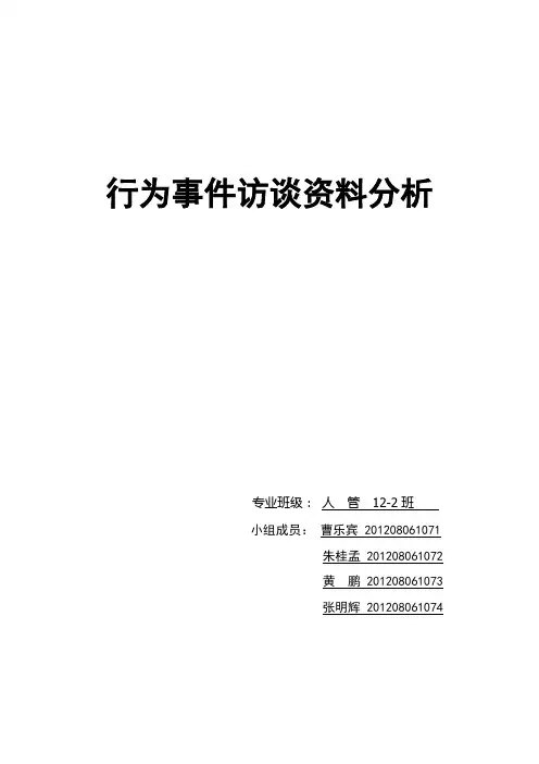 行为事件访谈法