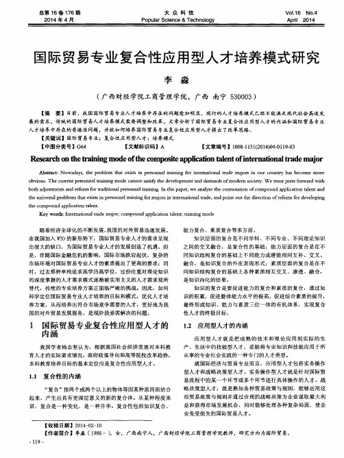 国际贸易专业复合性应用型人才培养模式研究