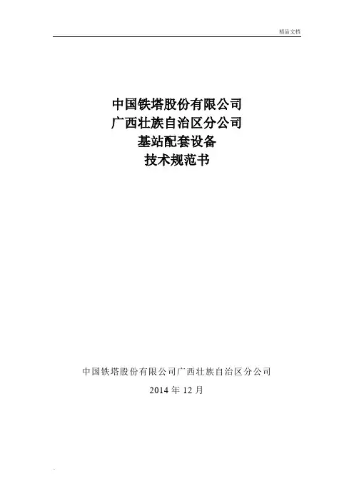 技术规范书《基站配套设备安装技术规范书》