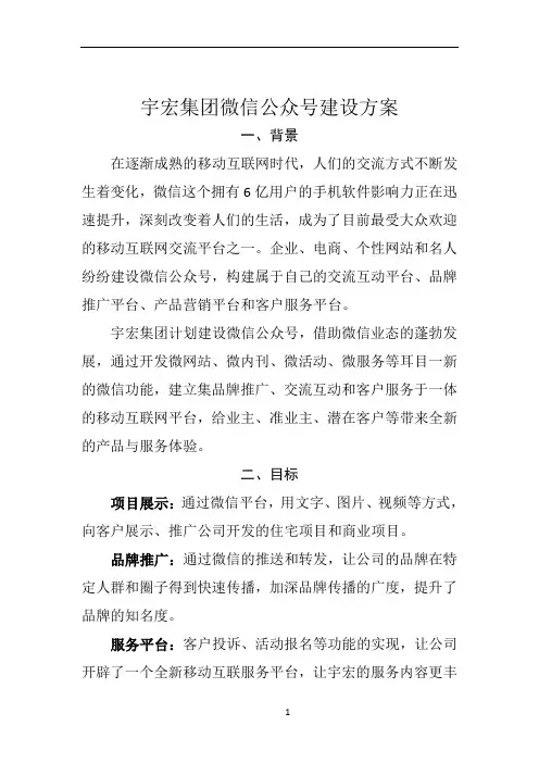 XX集团微信公众平台建设方案
