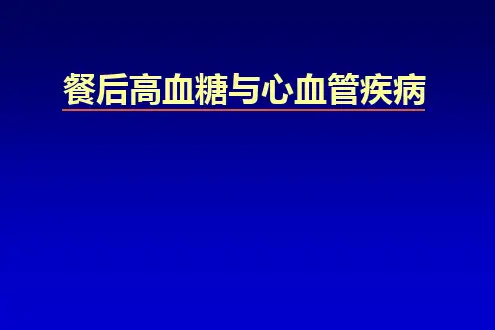 餐后高血糖与心血管