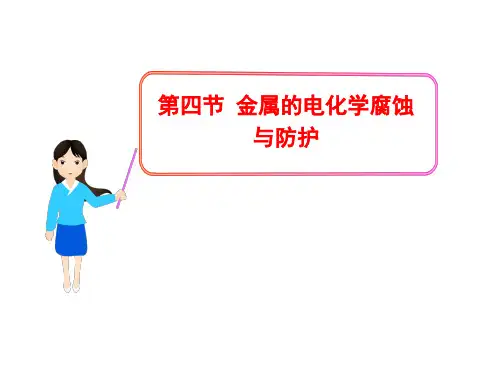 人教化学选修4第四章第四节 金属的电化学腐蚀与防护(共34张PPT)