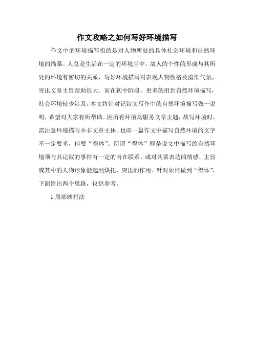 小升初专项复习作文攻略-之如何写好环境描写-通用版【小学学科网】