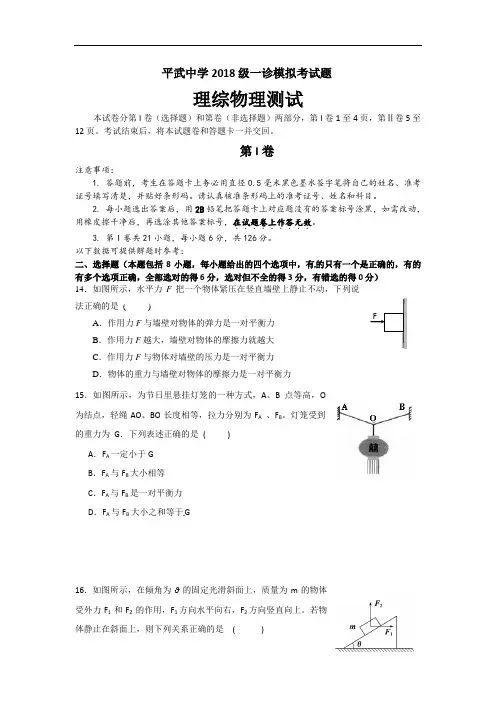 最新-四川省平武中学2018届高三一诊模拟——理综物理 精品