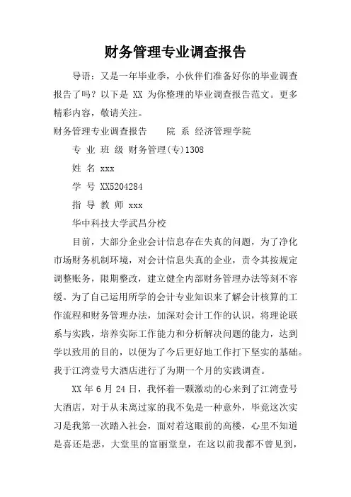 财务管理专业调查报告