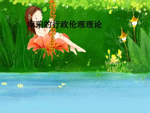 库珀的行政伦理理论