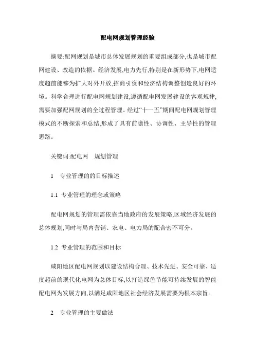 配电网规划管理经验