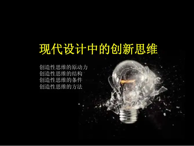 设计中创新思维