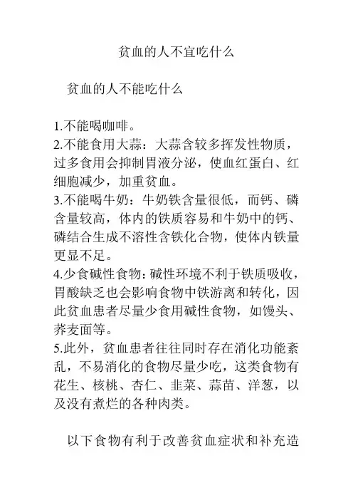 贫血的人不宜吃什么