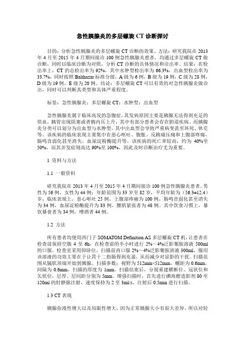 急性胰腺炎的多层螺旋CT诊断探讨