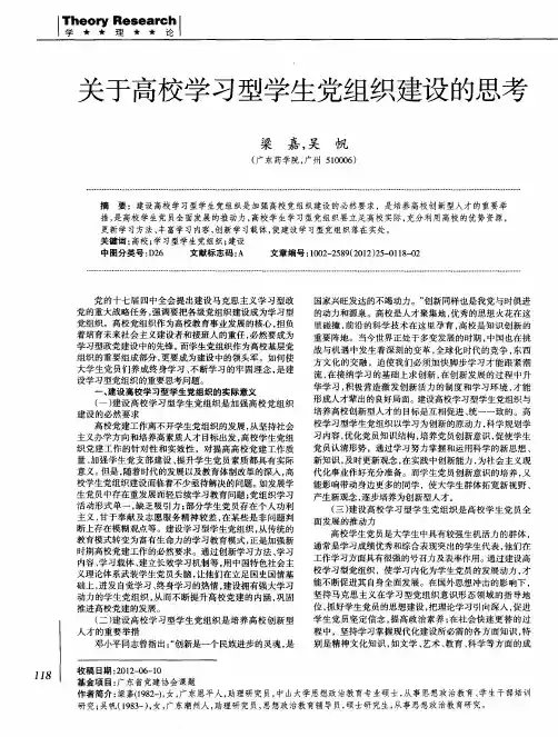 关于高校学习型学生党组织建设的思考