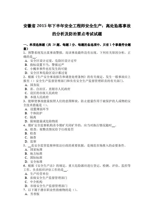 安徽省2015年下半年安全工程师安全生产：高处坠落事故的分析及防治要点考试试题
