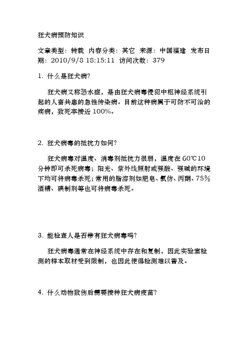 狂犬病预防知识