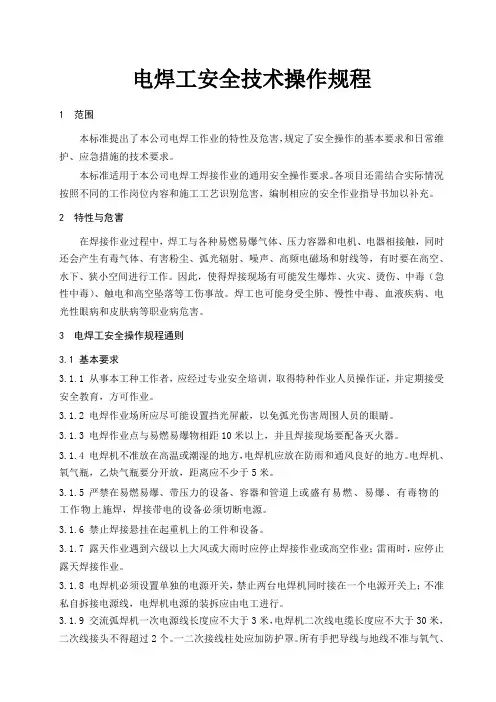 电焊安全操作规程