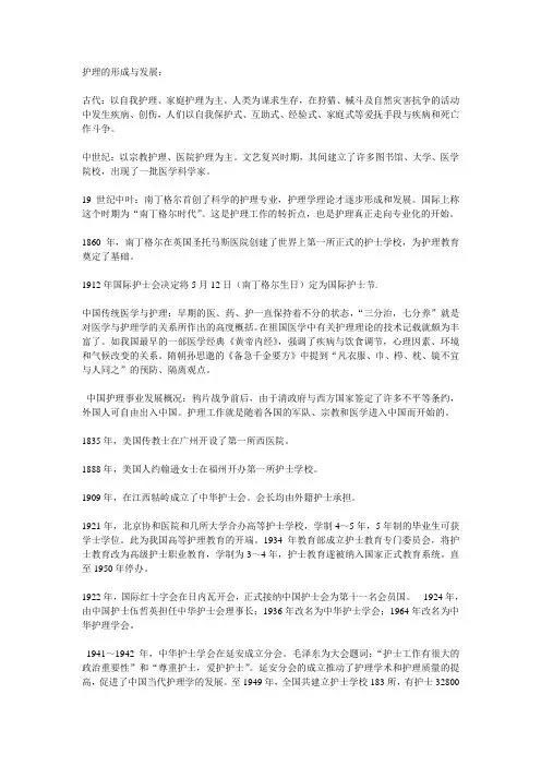 护理学发展史