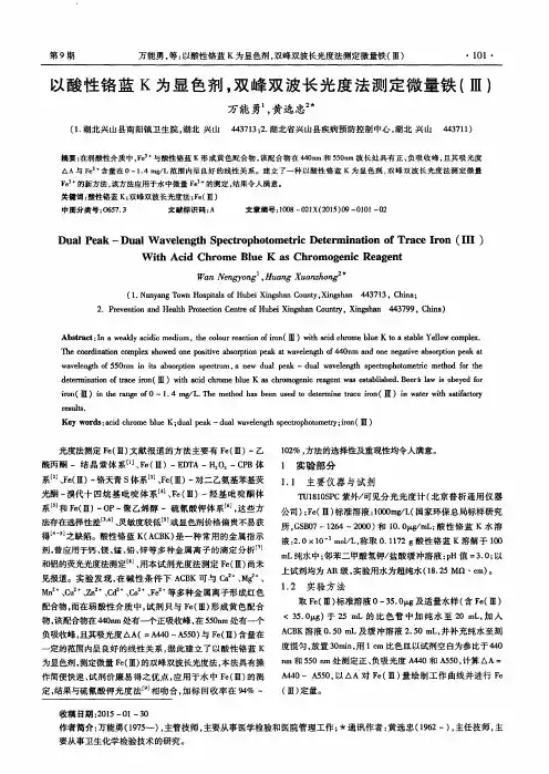 以酸性铬蓝K为显色剂,双峰双波长光度法测定微量铁(Ⅲ)