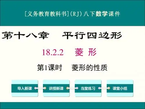 最新人教版八年级下册数学18.2.2菱形(第1课时)优秀课件