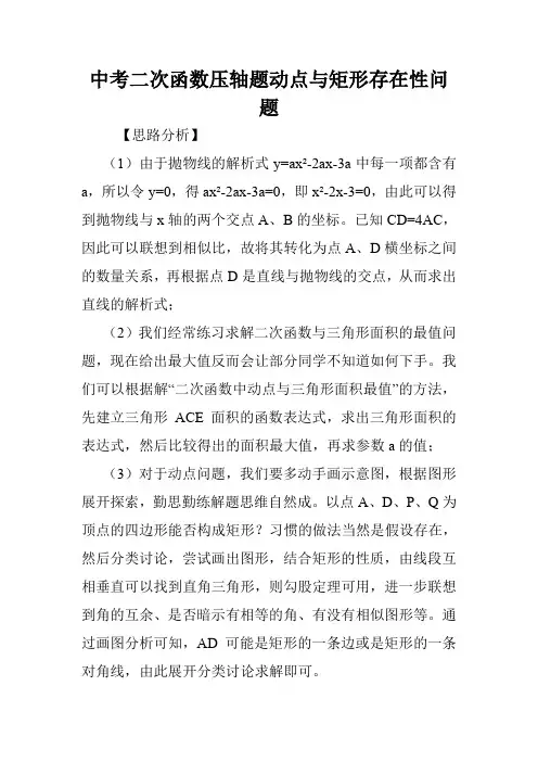 中考二次函数压轴题动点与矩形存在性问题.doc