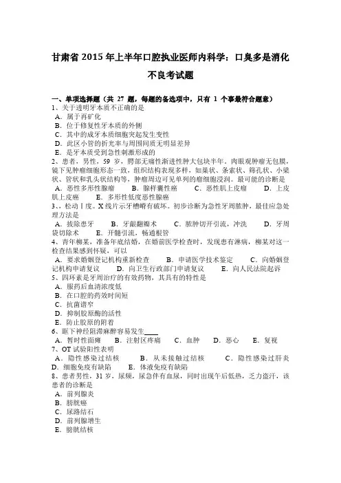 甘肃省2015年上半年口腔执业医师内科学：口臭多是消化不良考试题