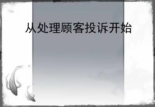 4S店投诉处理流程培训教材