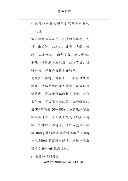 简述低血糖的临床表现及低血糖的处理 (2)