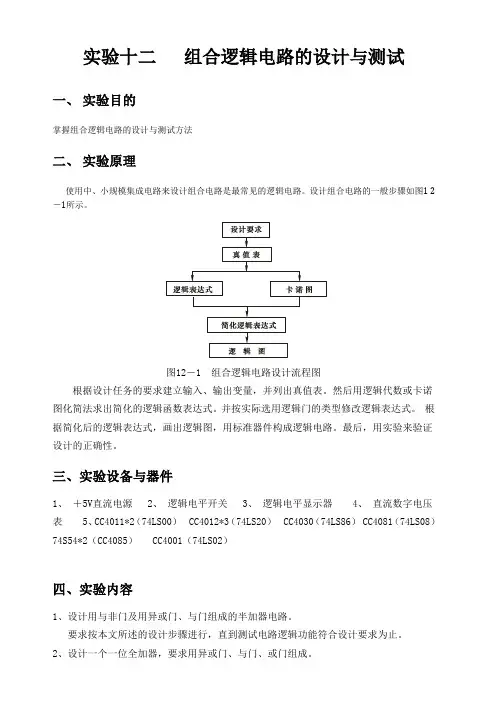 实验十二 组合逻辑电路设计与测试