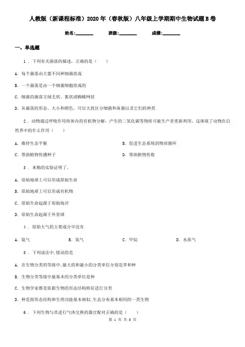 人教版(新课程标准)2020年(春秋版)八年级上学期期中生物试题B卷(练习)