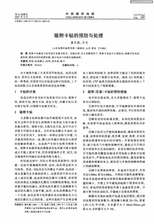 吸附卡钻的预防与处理