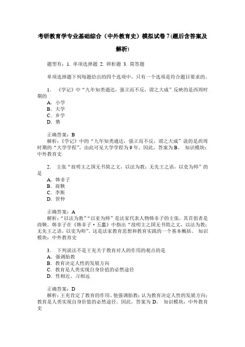 考研教育学专业基础综合(中外教育史)模拟试卷7(题后含答案及解析)