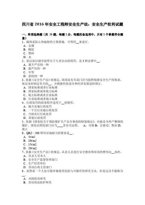 四川省2016年安全工程师安全生产法：安全生产权利试题