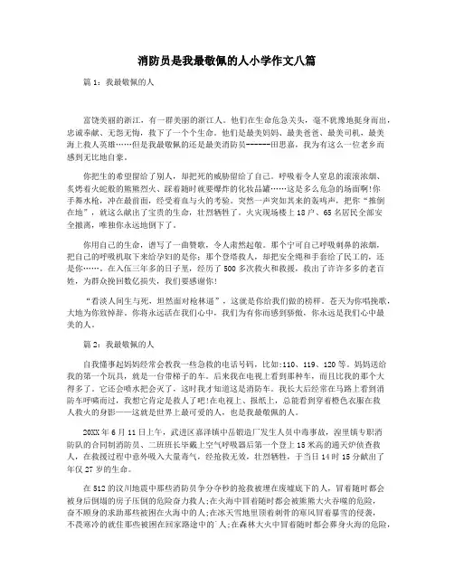 消防员是我最敬佩的人小学作文八篇