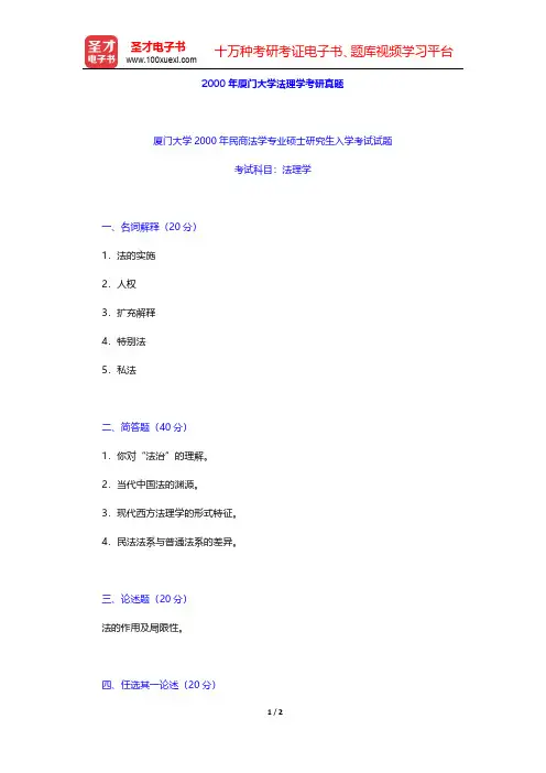 2000年厦门大学法理学考研真题【圣才出品】