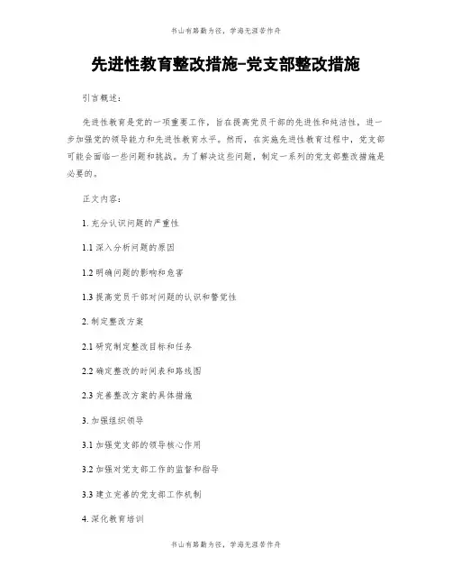 先进性教育整改措施-党支部整改措施