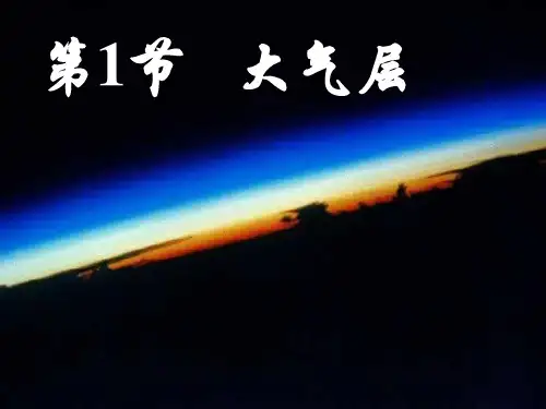 浙教版八年级上册科学2.1大气层 课件