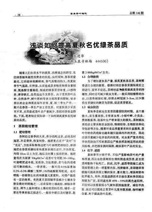 浅谈如何提高夏秋名优绿茶品质