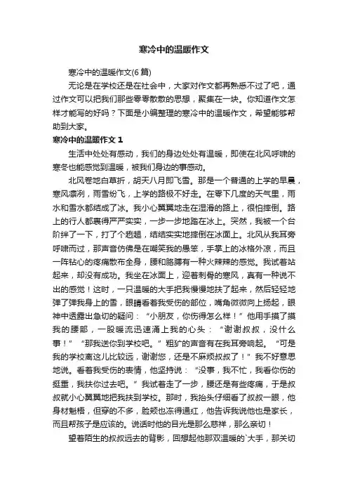 寒冷中的温暖作文（6篇）
